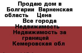 Продаю дом в Болгарии, Варненская область. › Цена ­ 62 000 - Все города Недвижимость » Недвижимость за границей   . Кемеровская обл.